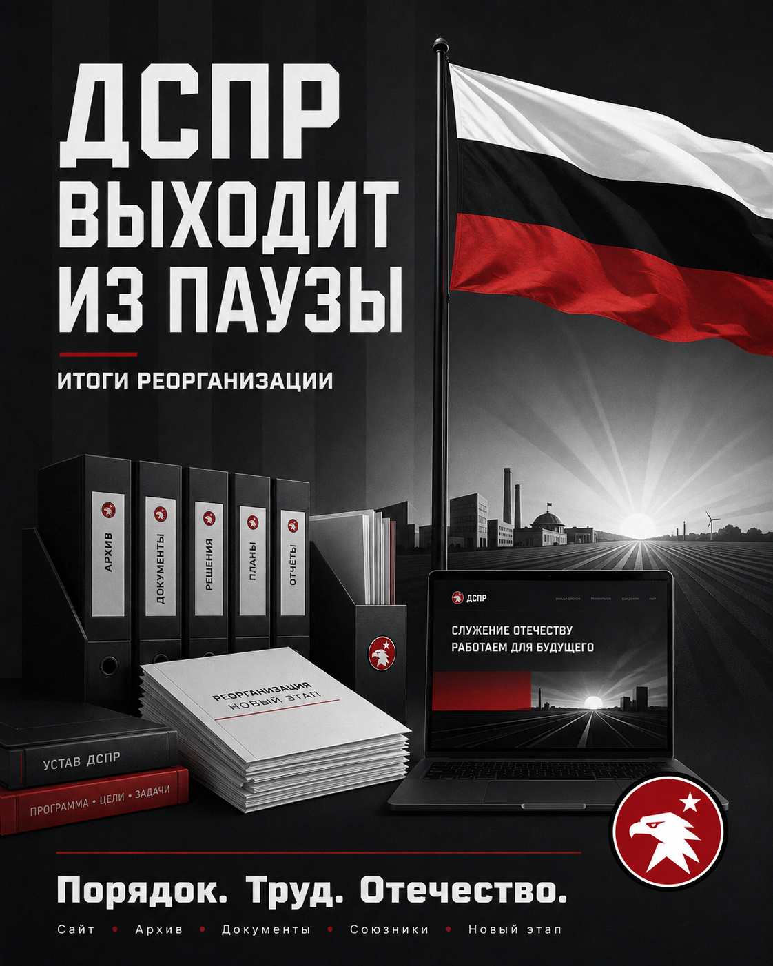 Итог реорганизации ДСПР