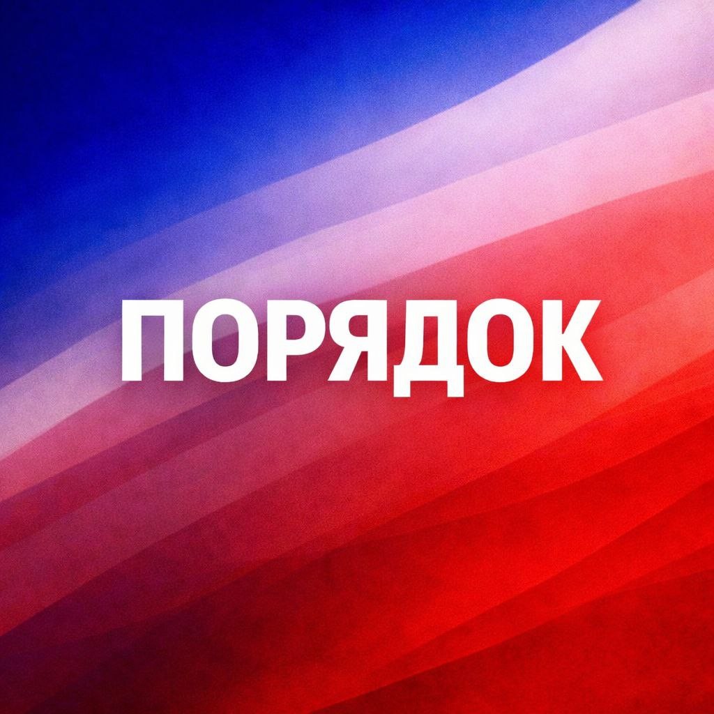 Справедливость. Порядок. Труд