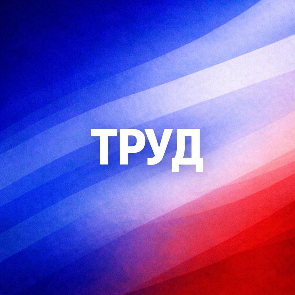 Справедливость. Порядок. Труд