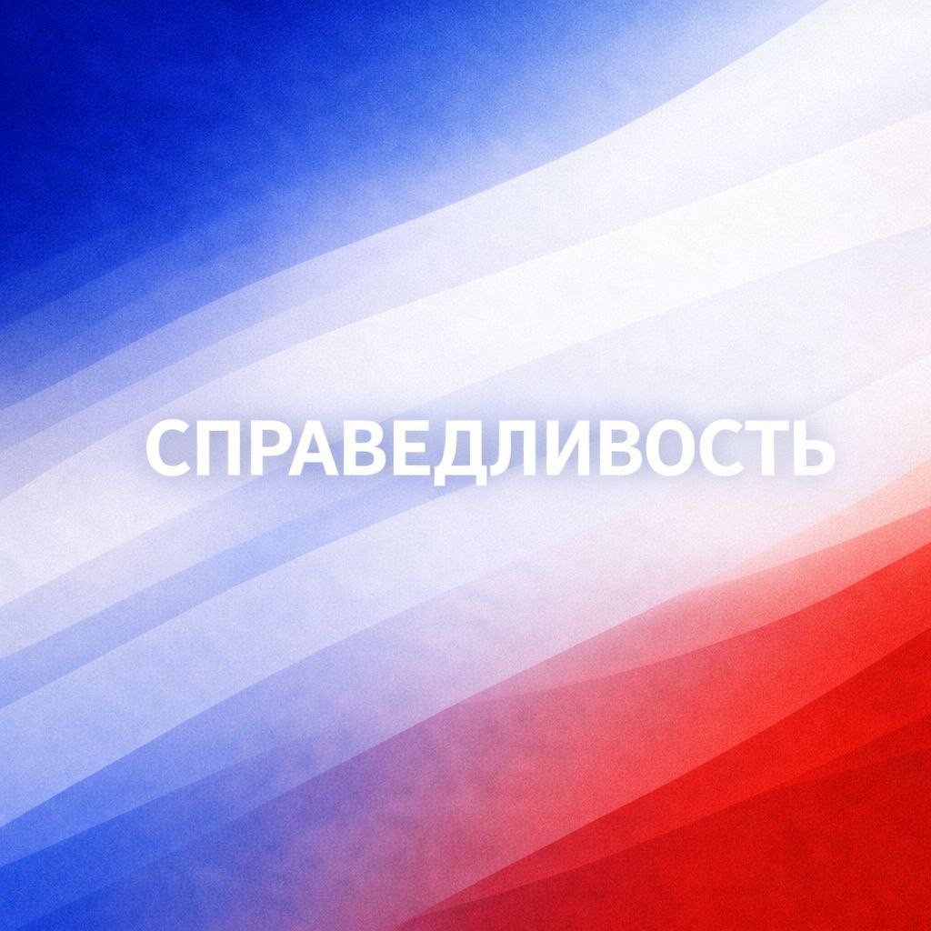Справедливость. Порядок. Труд